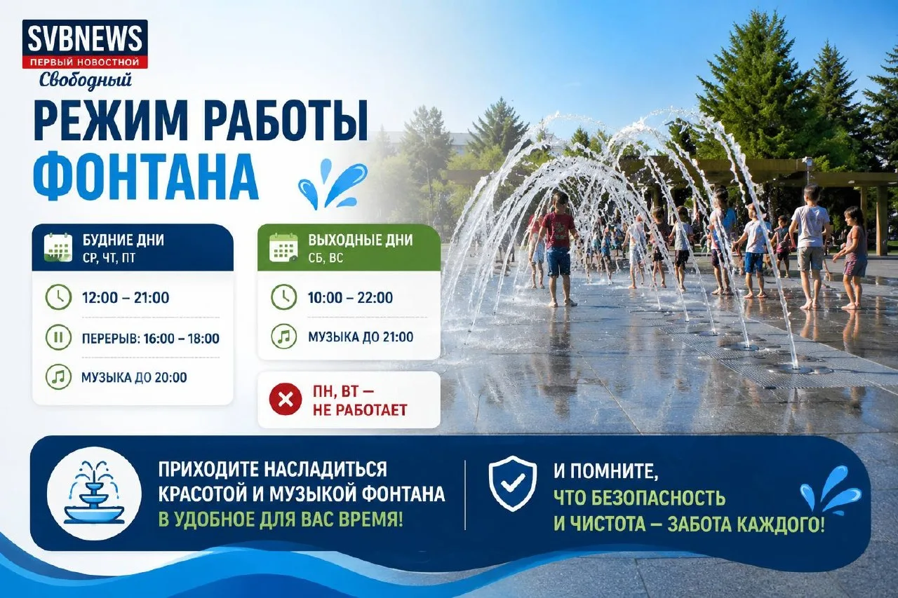 В Свободном опубликовали режим работы городского фонтана  Любимое место отдыха горожан вновь радует 