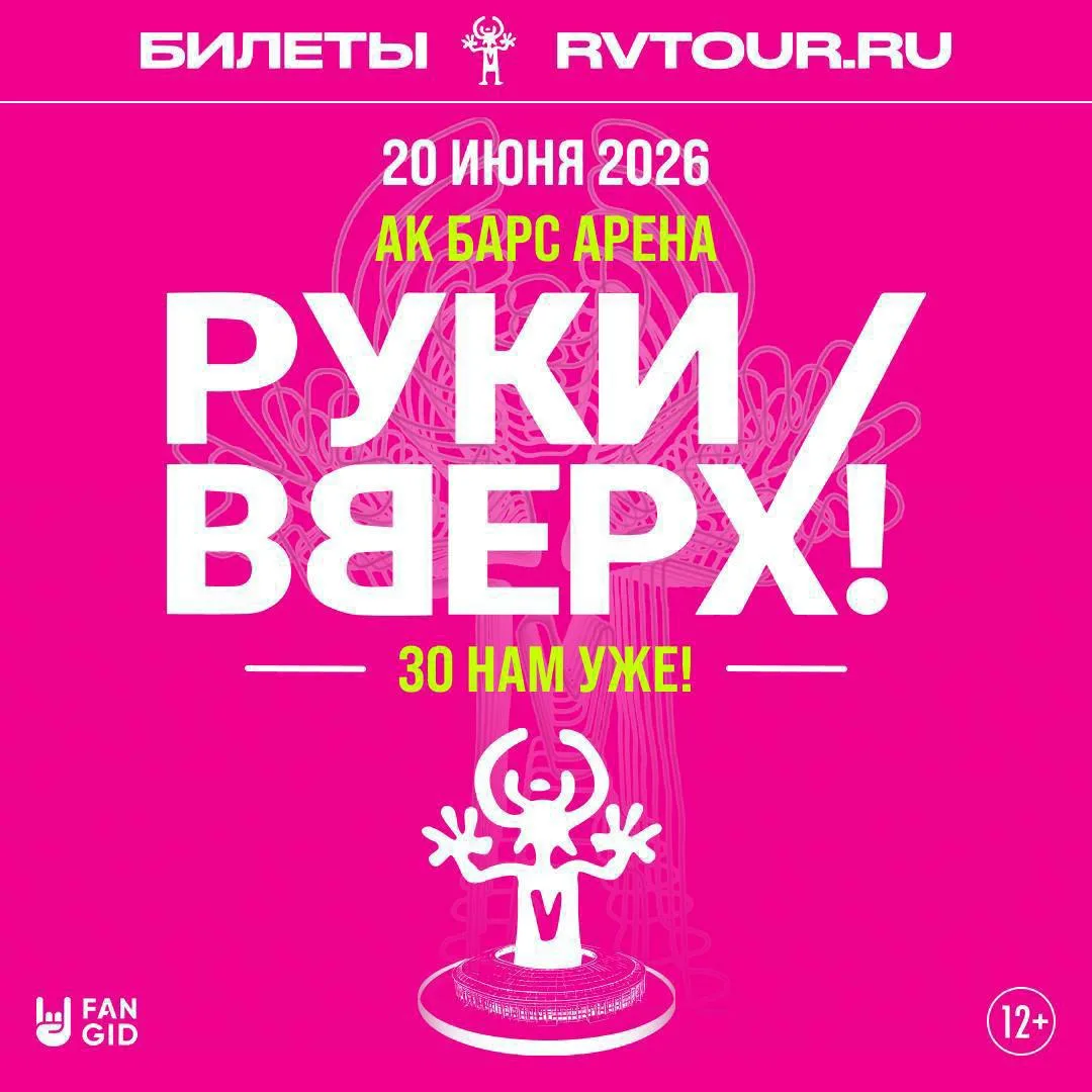 🎤 20 июня на «Ак Барс Арене» Сергей Жуков и группа «Руки Вверх!» представят юбилейное шоу «30 нам у