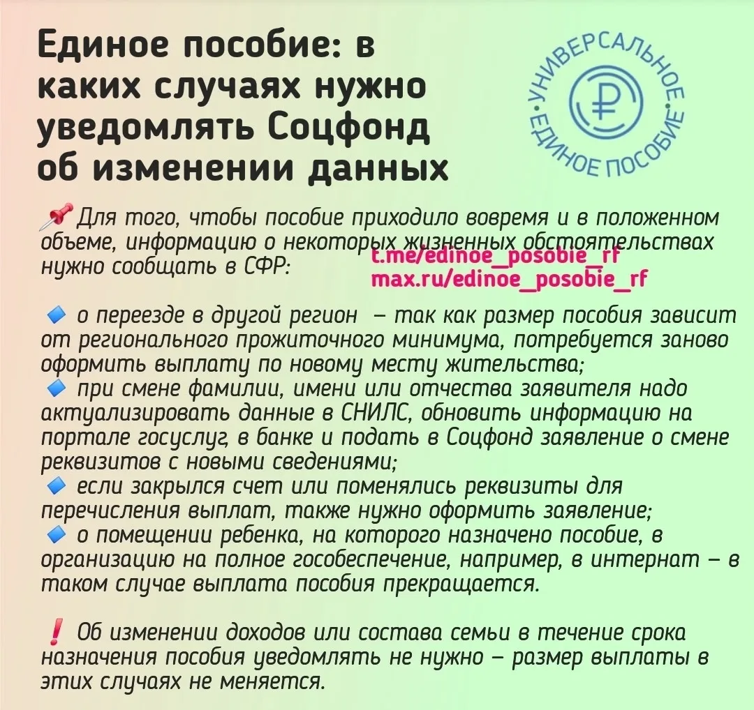 Единое пособие: в каких случаях нужно уведомлять Соцфонд об изменении данных

📌 Для того, чтобы пос