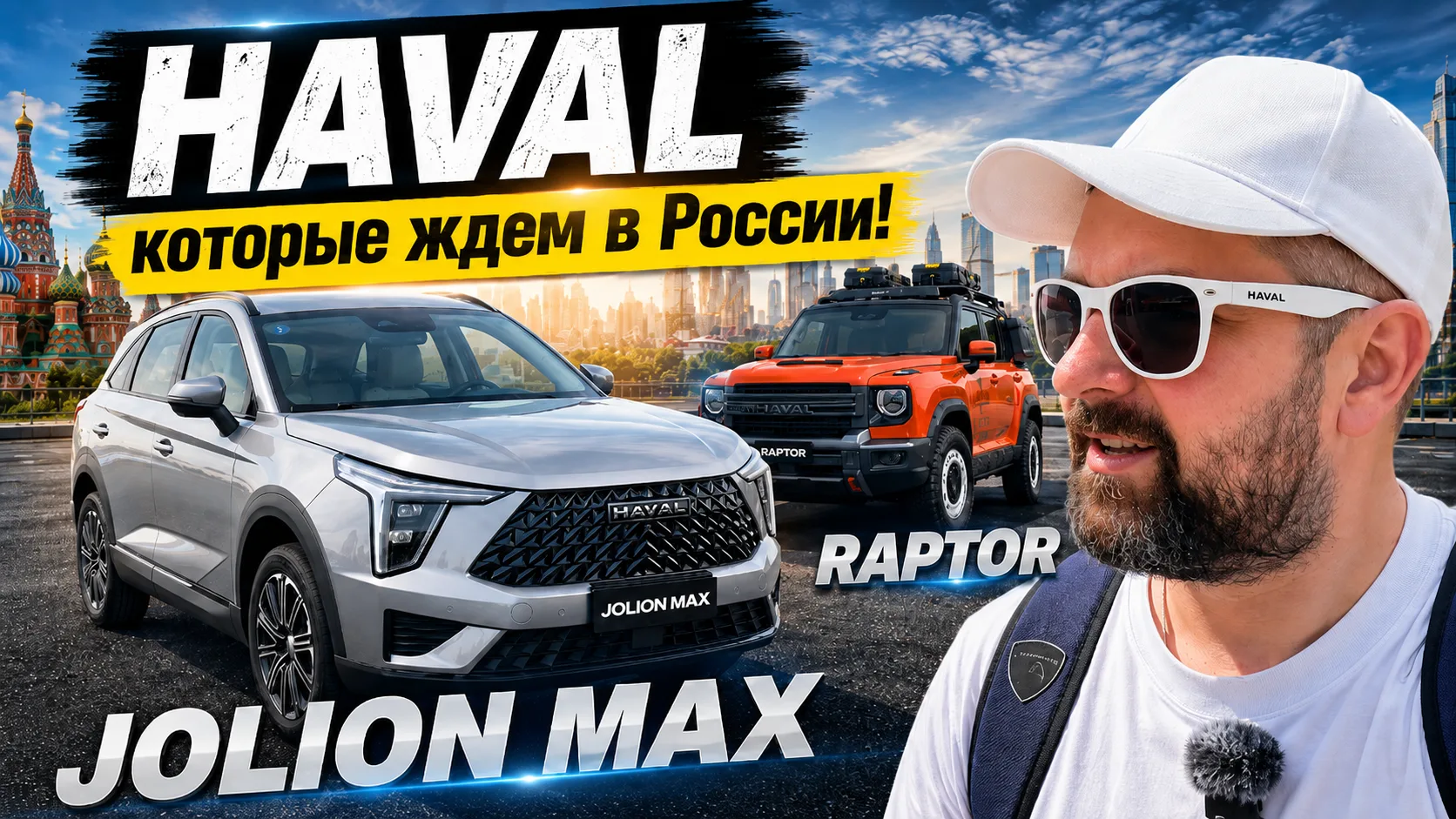 Haval Jolion Max, Raptor и H6, что и когда ждем в России

В 2026 году в Китае, Чили и Саудовской Ара