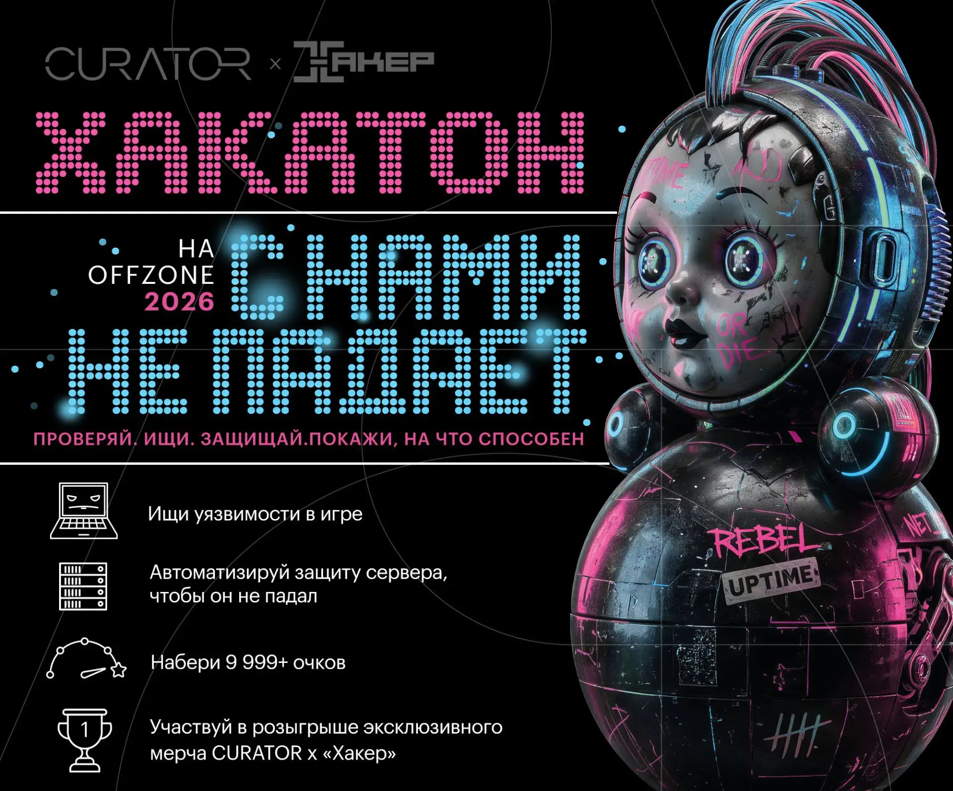 🔥 CURATOR × «ХАКЕР» на OFFZONE 2026.