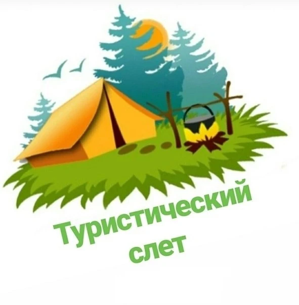 28 по 30 августа 2026 года в селе Бакчар начался региональный туристский слёт, организо...