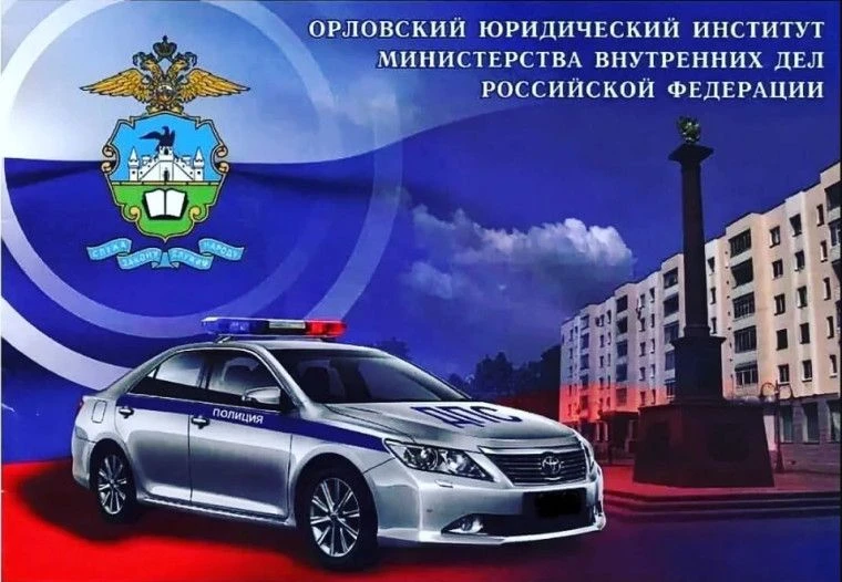 👮‍♂️ Призыв к справедливости и порядку — твой путь в Орловский юридический институт МВ...