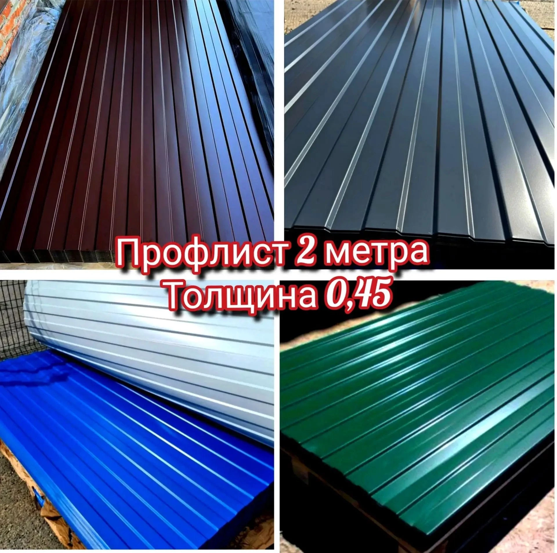 Профнастил . 2 метра