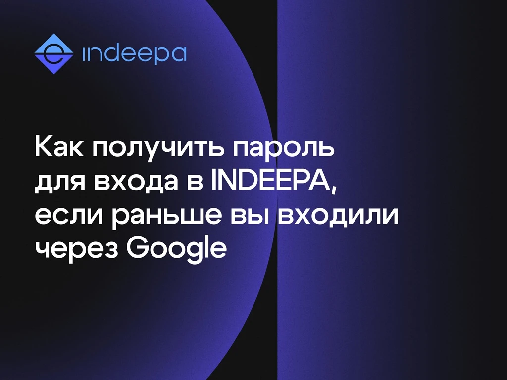 ❗️ Вход в INDEEPA через Google скоро будет отключён

В связи с изменениями законодательства 18 июня 
