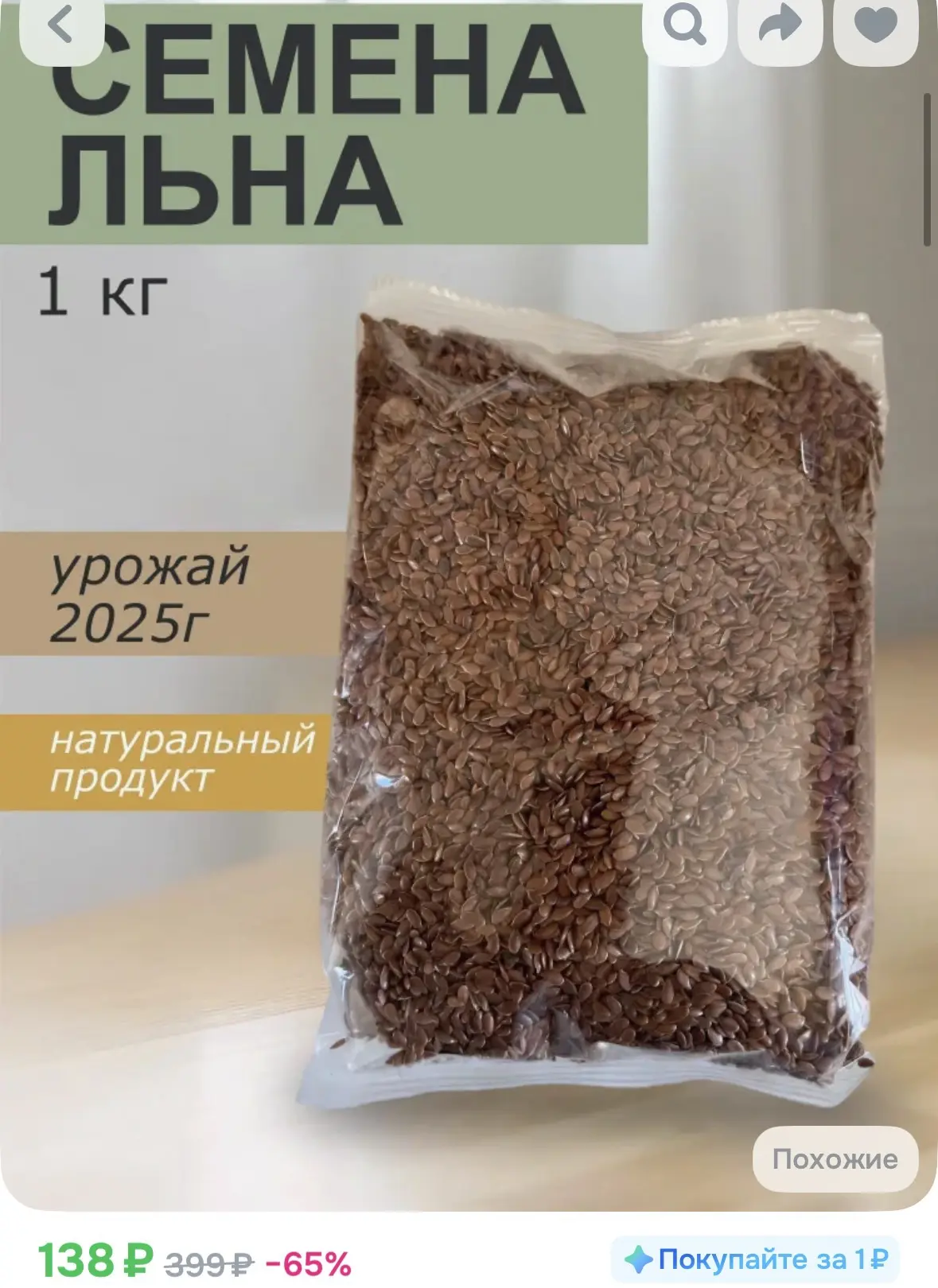 Семена льна 1 килограмм
https://ozon.ru/t/1fGqf5f