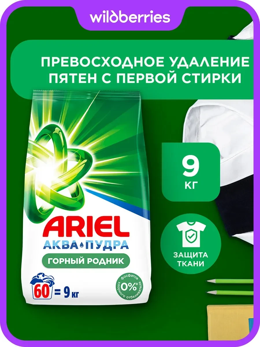 ⚡️ Порошок стиральный Автомат Горный родник 60 стирок 9 кг, Ariel