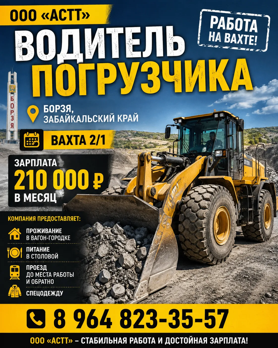 🚜 ООО «АСТТ» — ВОДИТЕЛЬ ПОГРУЗЧИКА