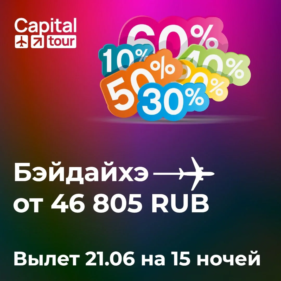 🔥 Специальное предложение на туры в Бэйдайхэ с вылетом в июне!