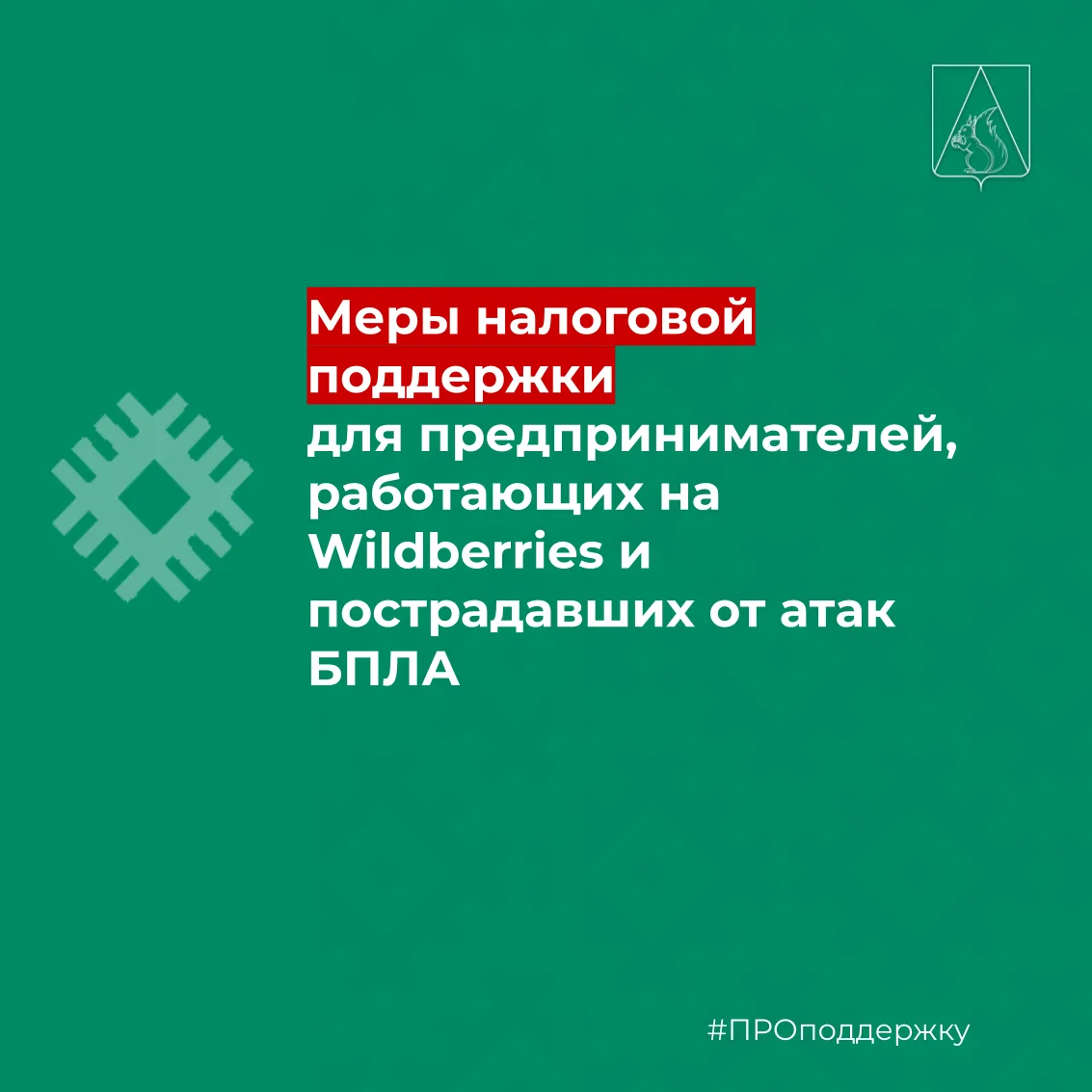 📊 Новые меры налоговой поддержки для предпринимателей, работающих на Wildberries и пос...