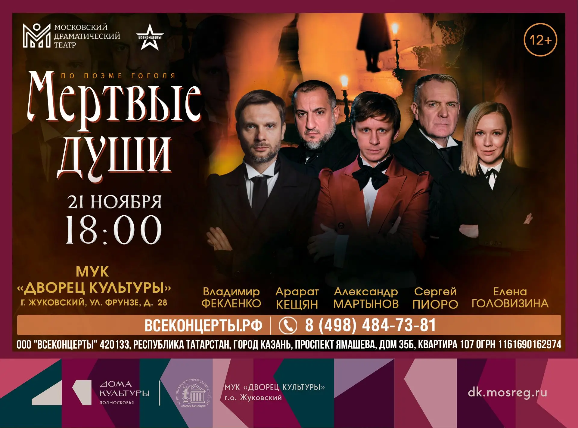 21 ноября 2026 18:00. «Мёртвые души» / Спектакль