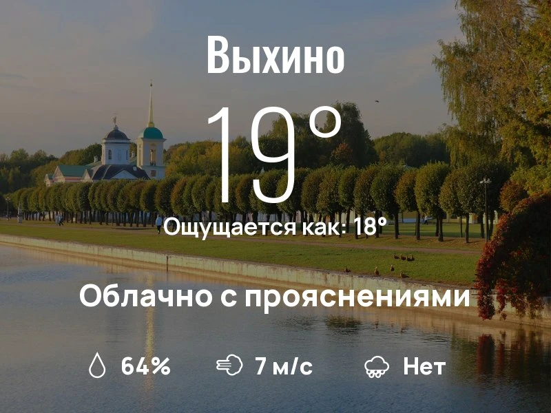 Что с погодой в Выхино?