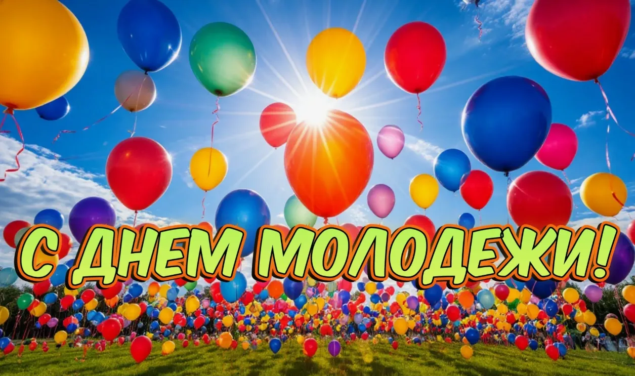 🎉 С Днём молодёжи, дорогие доноры! 🎉

Вы — яркое доказательство того, что молодость — это не про в