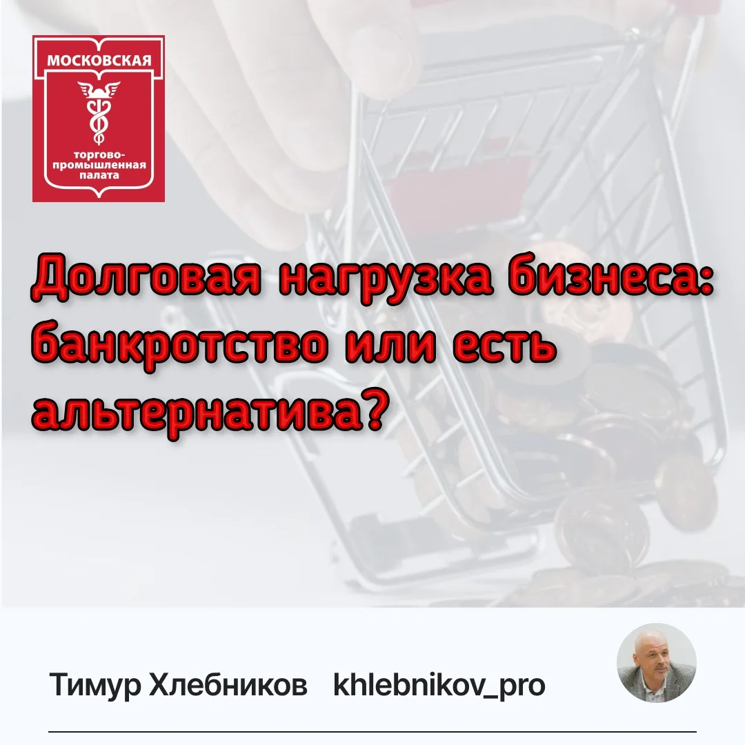 14 мая 2026 года я буду спикером в Московской торгово-промышленной палате. Расскажу о реструктуризац