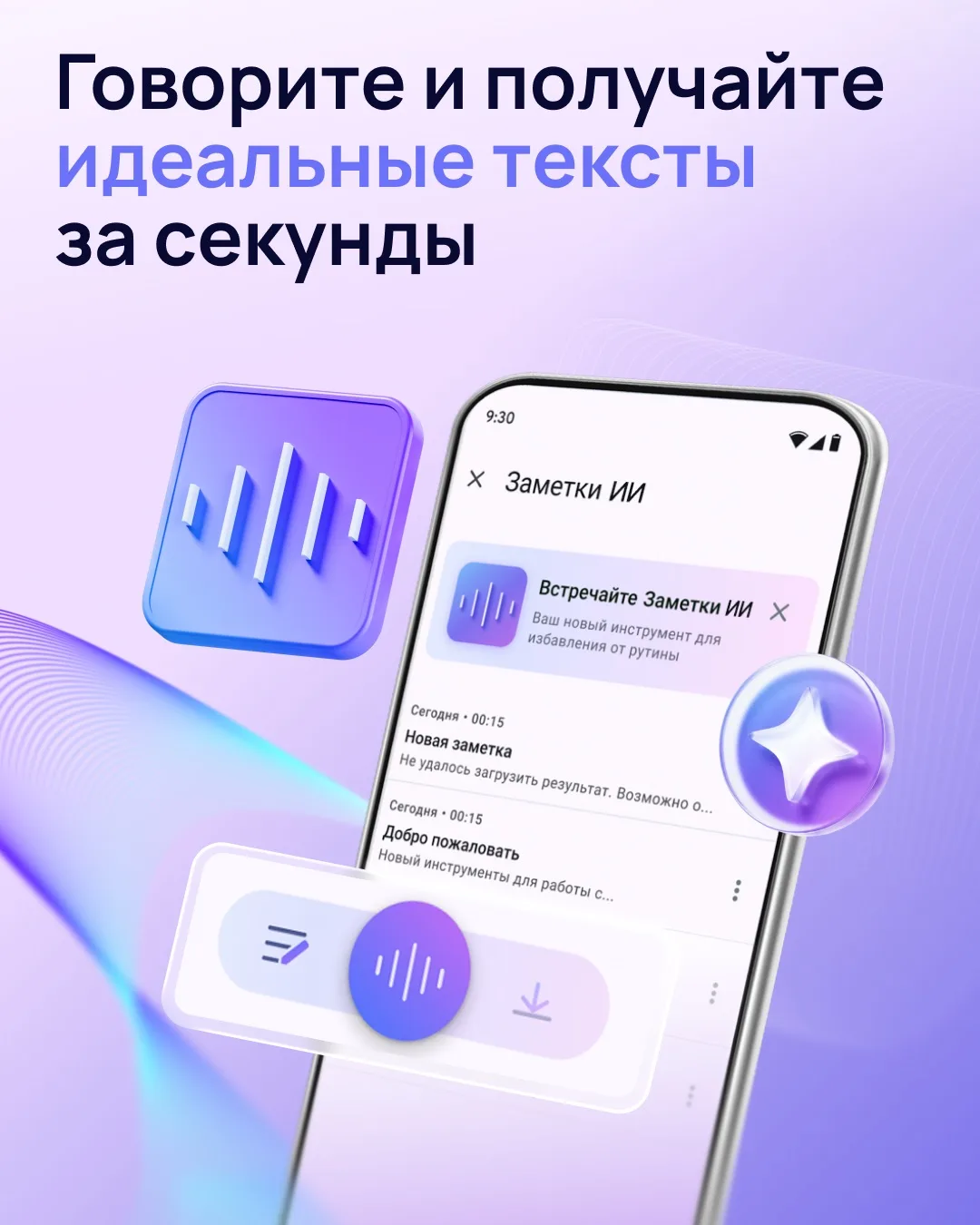 МойОфис запускает «Голосовые заметки ИИ»: говорите и получайте идеальные тексты нужного...