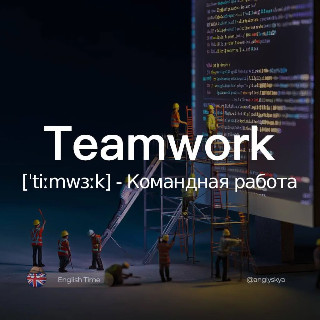 🐇Teamwork (ˈtiːmwɜːk) — командная работа

1. Collaboration (kəˌlæbəˈreɪʃən) — Сотрудничество
2. To 