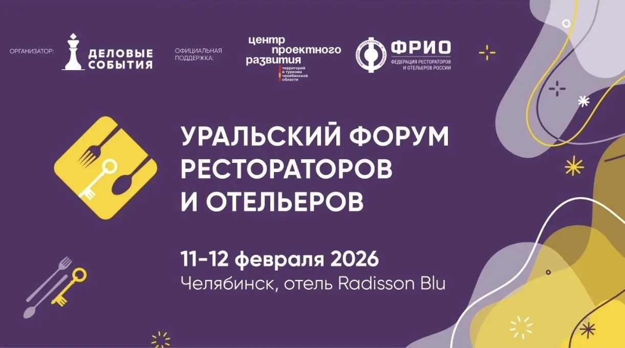 УРАЛЬСКИЙ ФОРУМ РЕСТОРАТОРОВ И ОТЕЛЬЕРОВ