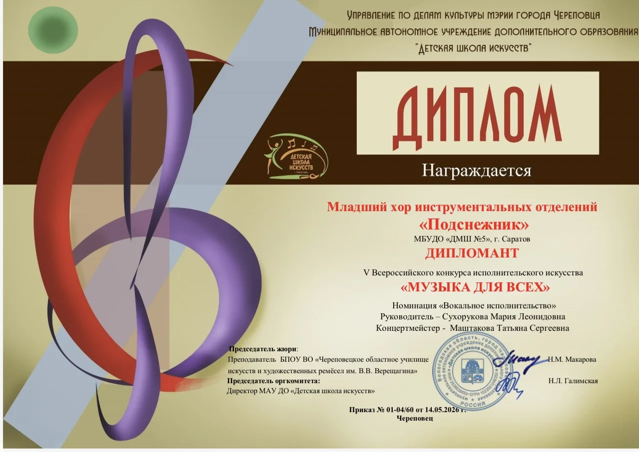 🏆Поздравляем младший хор «Подснежник» (преподаватель Сухорукова Мария Леонидовна, концертмейстер Ма