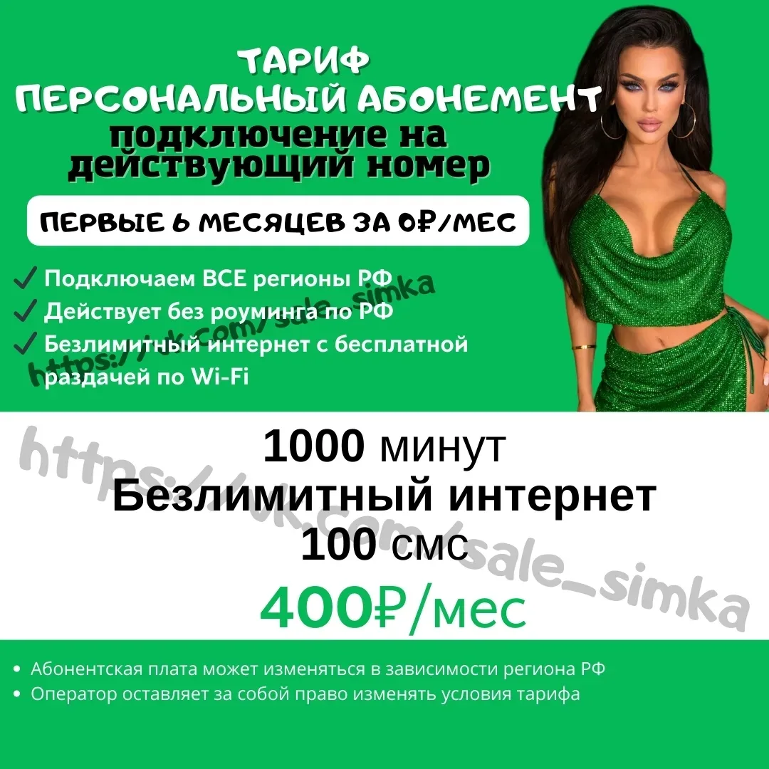 Тариф "ПЕРСОНАЛЬНЫЙ АБОНЕМЕНТ"