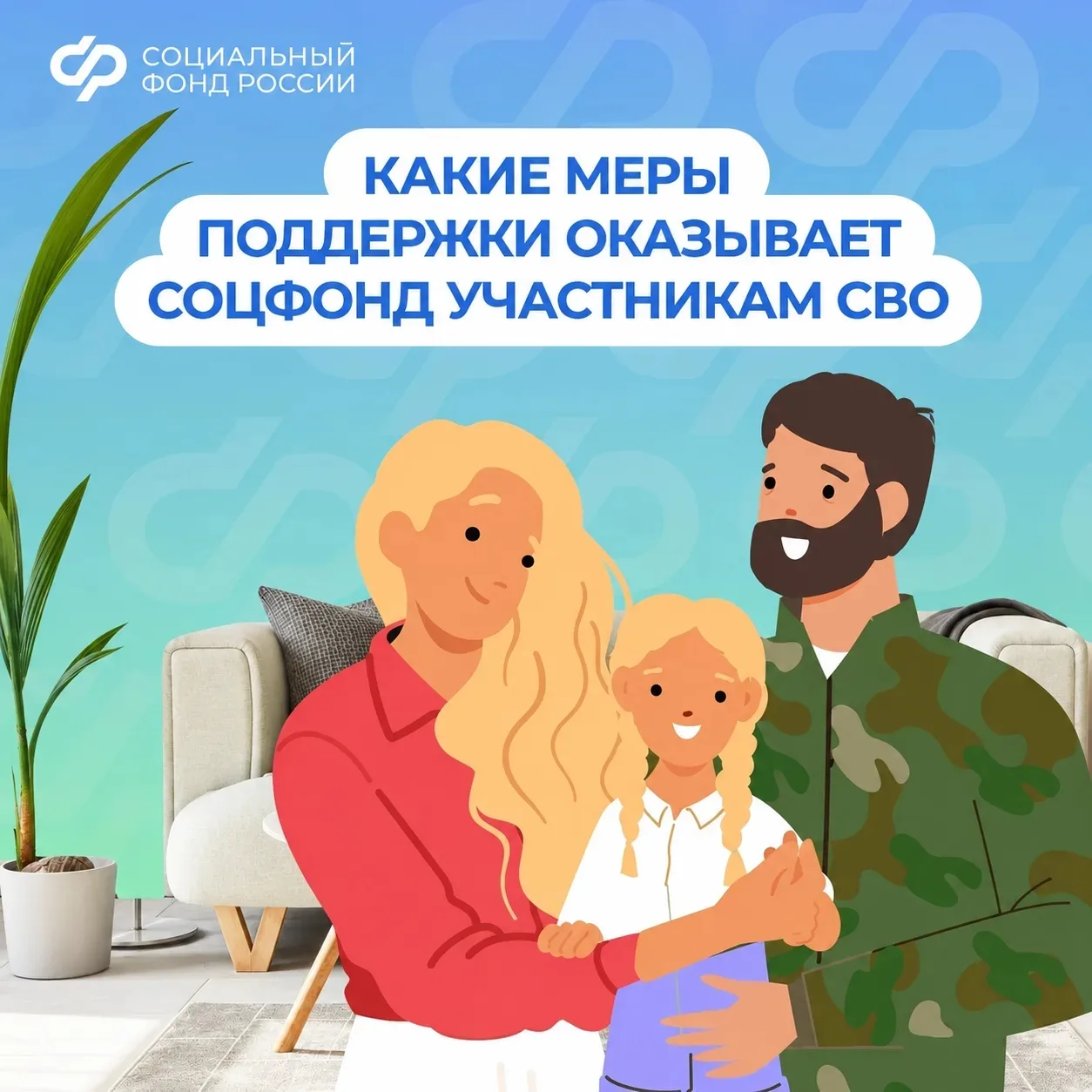 🫂 Социальный фонд России оказывает всестороннюю поддержку участникам СВО и их семьям.