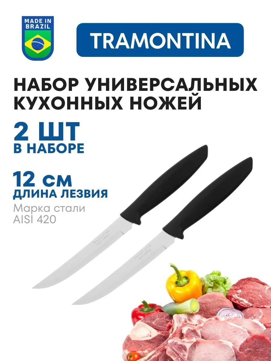 ⚡️ Ножи кухонные универсальные Трамонтина 2шт, TRAMONTINA