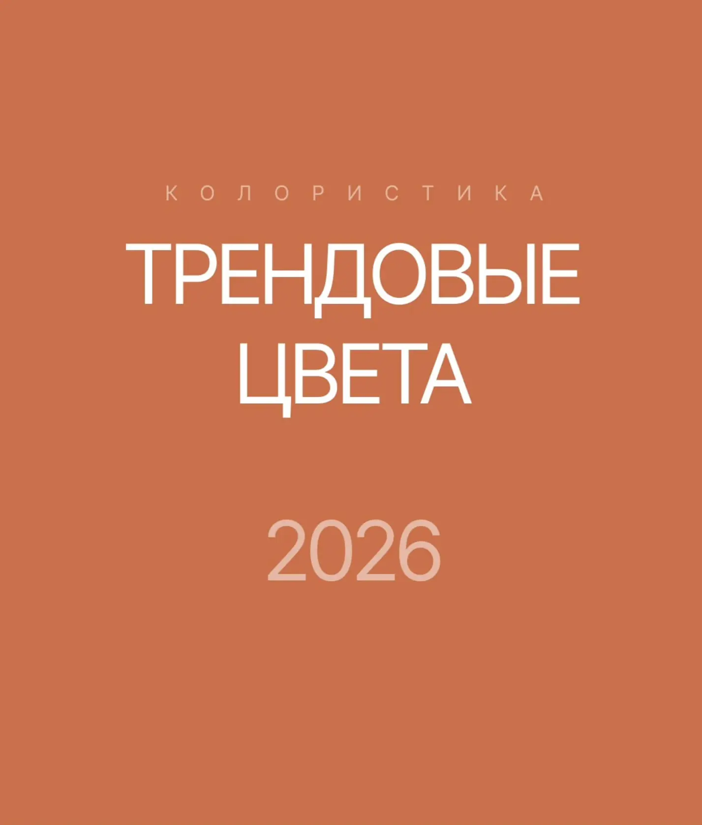 ТРЕНДОВЫЕ ЦВЕТА 2026.