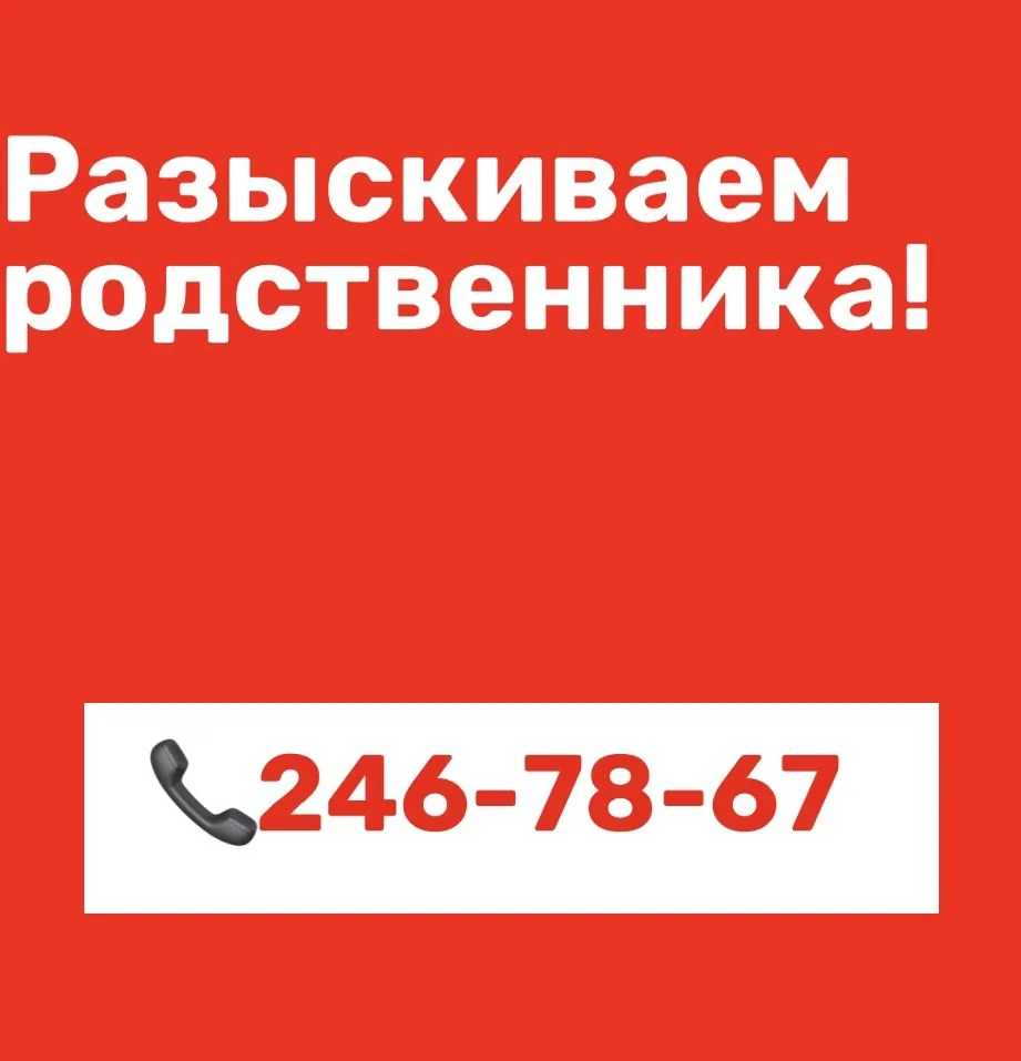 Разыскиваем родственника!

Просьба откликнуться Цикоте Эдуарду (отчество неизвестно). Вас разыскивае