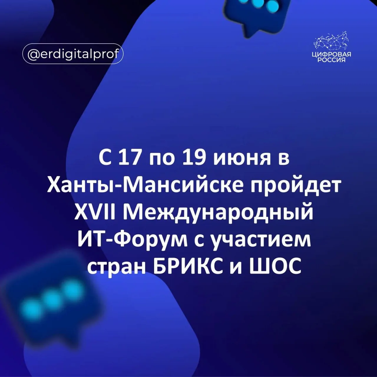 📣 С 17 по 19 июня в Ханты-Мансийске пройдет масштабное мероприятие — XVII Международный IT-Форум с 