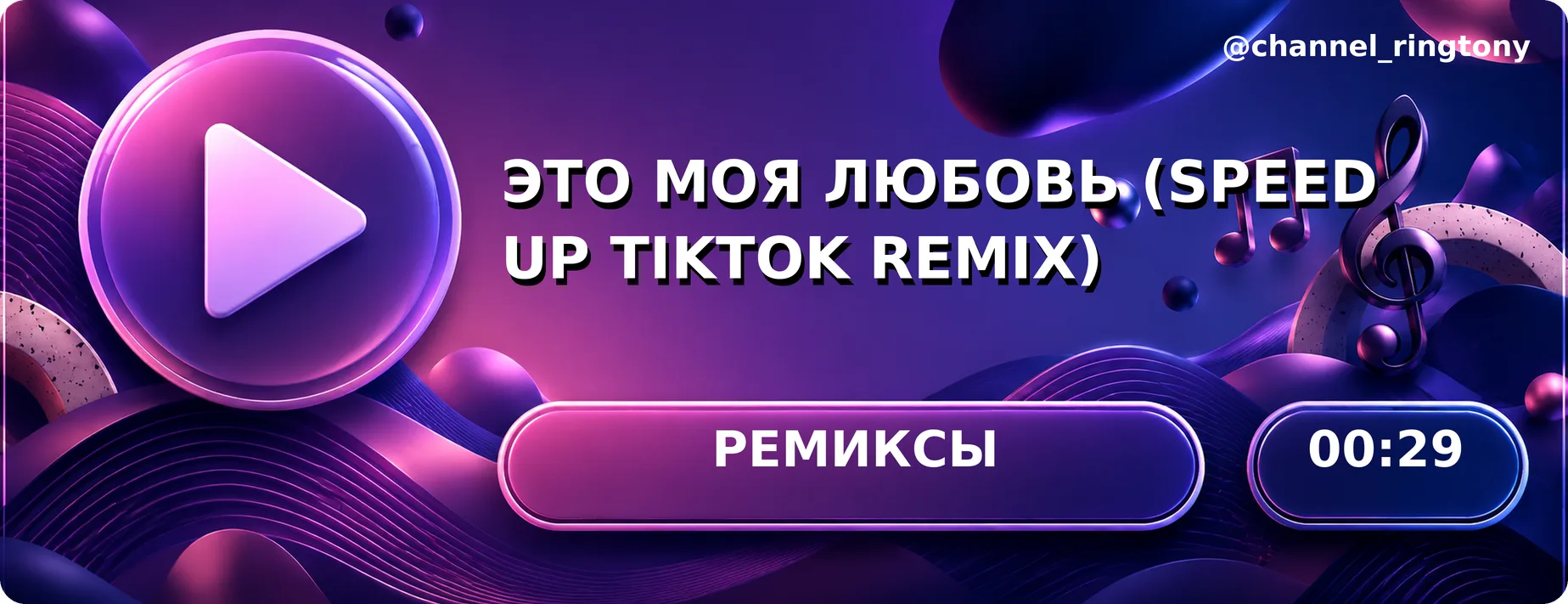 Это моя любовь (speed up TikTok remix) 🎧