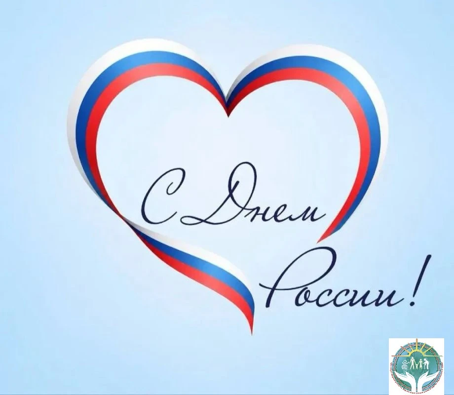 🇷🇺 С Днём России! Дорогие земляки! От всего коллектива Нерюнгринского Управления соцзащиты и от се
