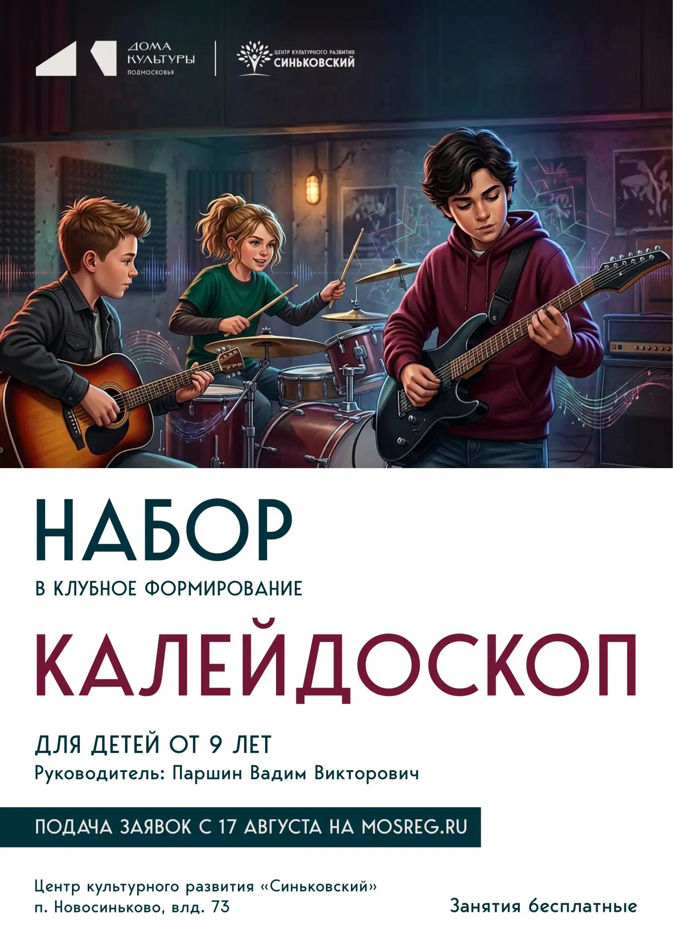 🎶 Раскрой свой музыкальный талант в Центр культурного развития «Синьковский»! 🎶