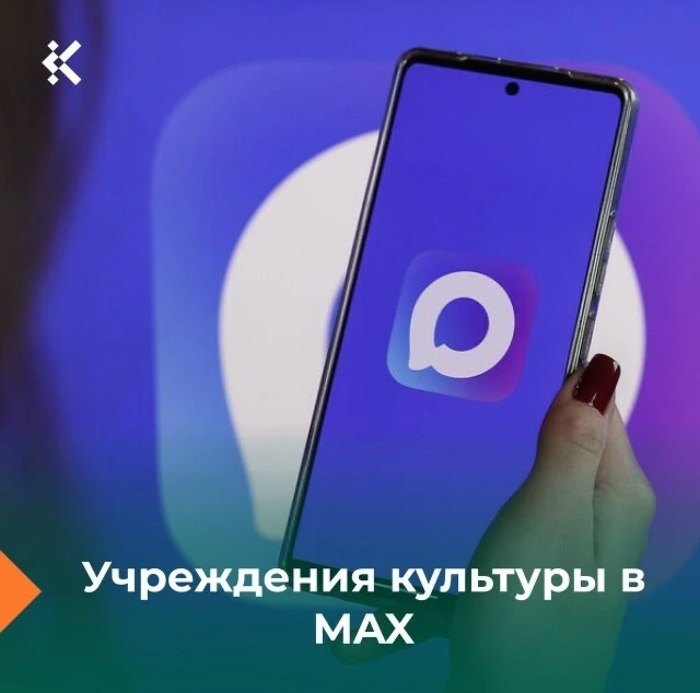 📲 Подписывайтесь на учреждения культуры Югры в MAX