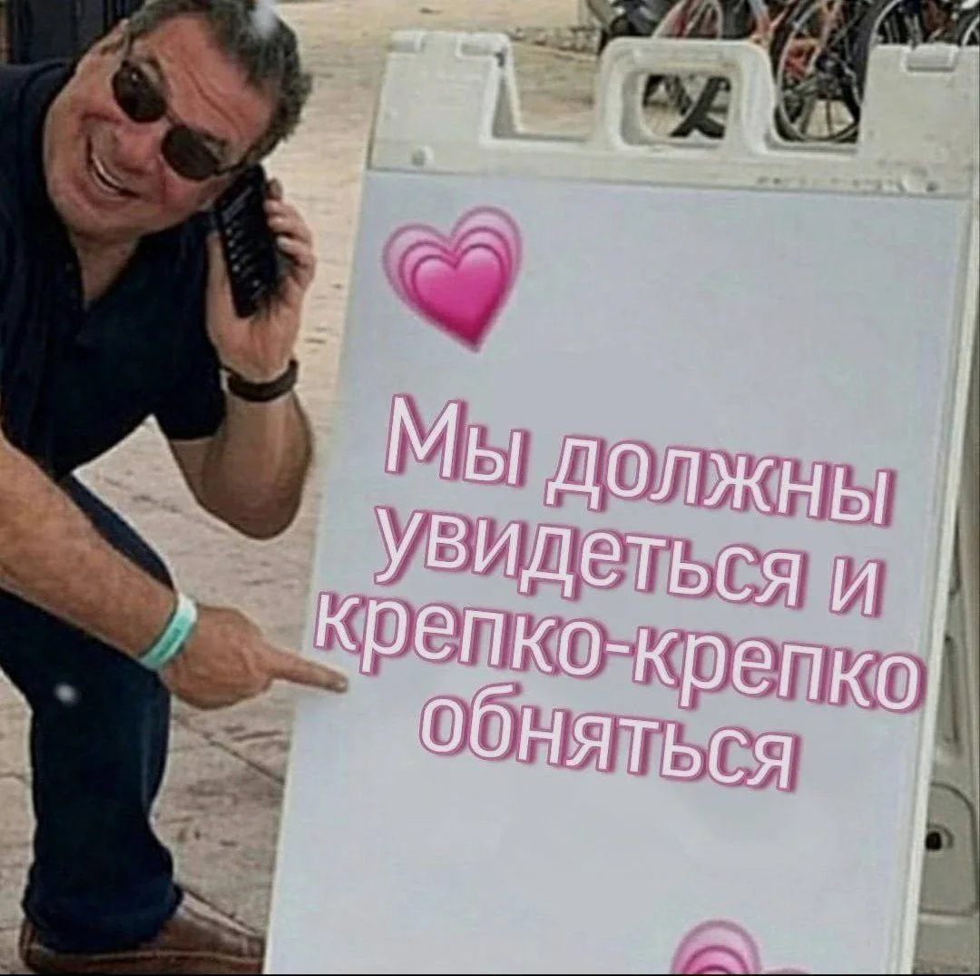 *отправляй своей любимке, с которой вы должны обняться до хруста спины при встрече <3