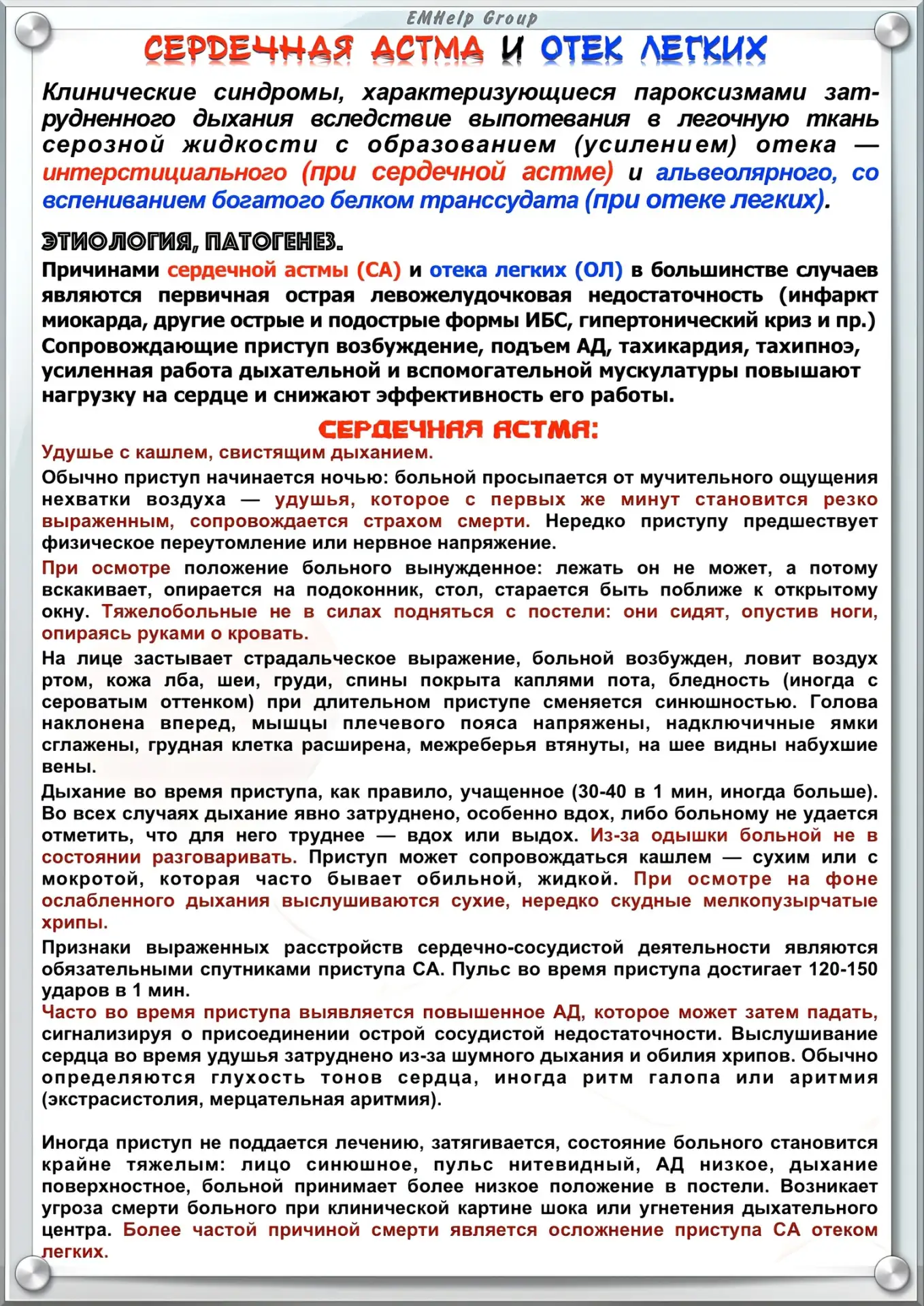 Сердечная астма VS Отек легких.