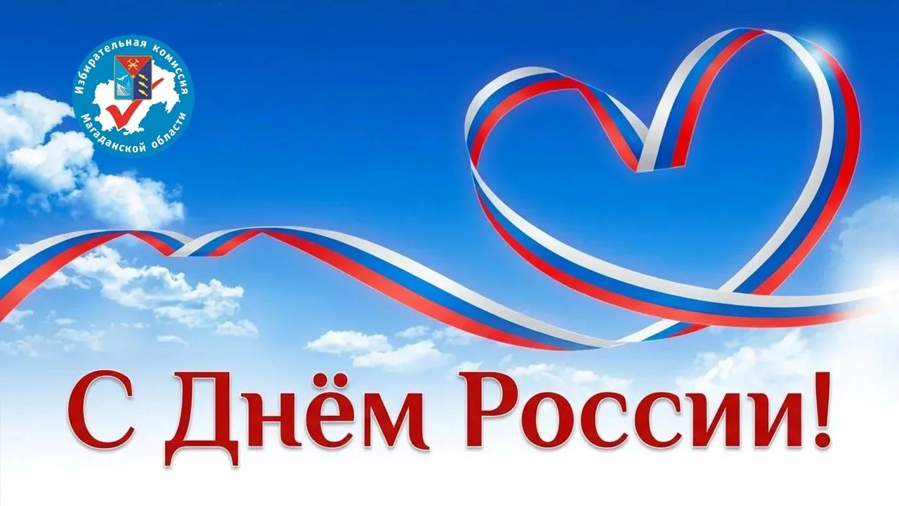 Уважаемые колымчане!

Поздравляем Вас с Днем России!

Россия – это страна с великой историей и богат