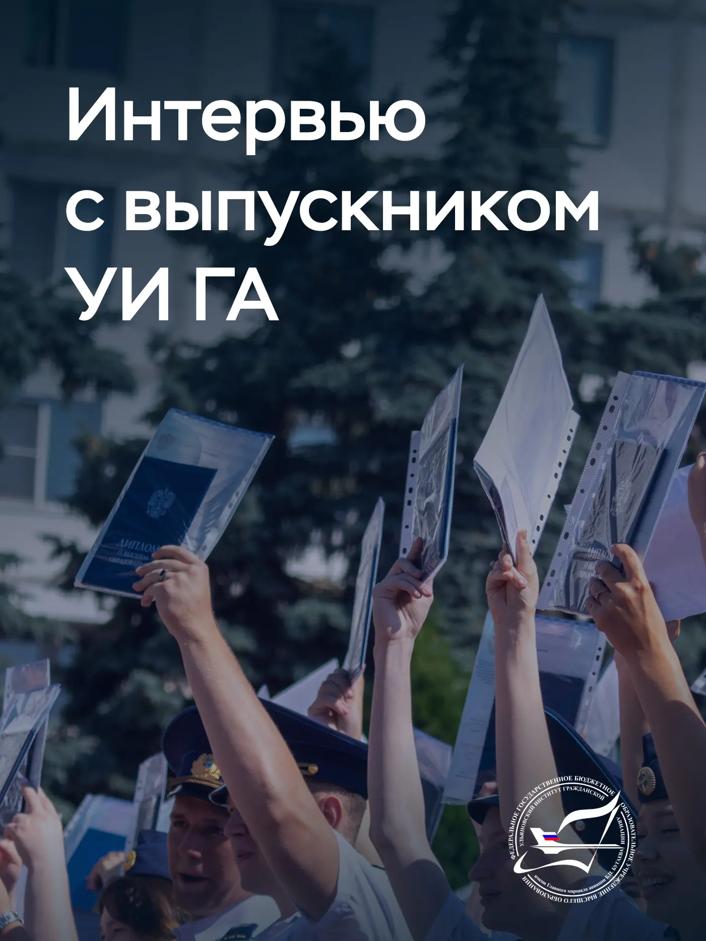 Выпуск в УИ ГА состоялся неделю назад, и сейчас выпускники активно занимаются трудоустройством, а кт