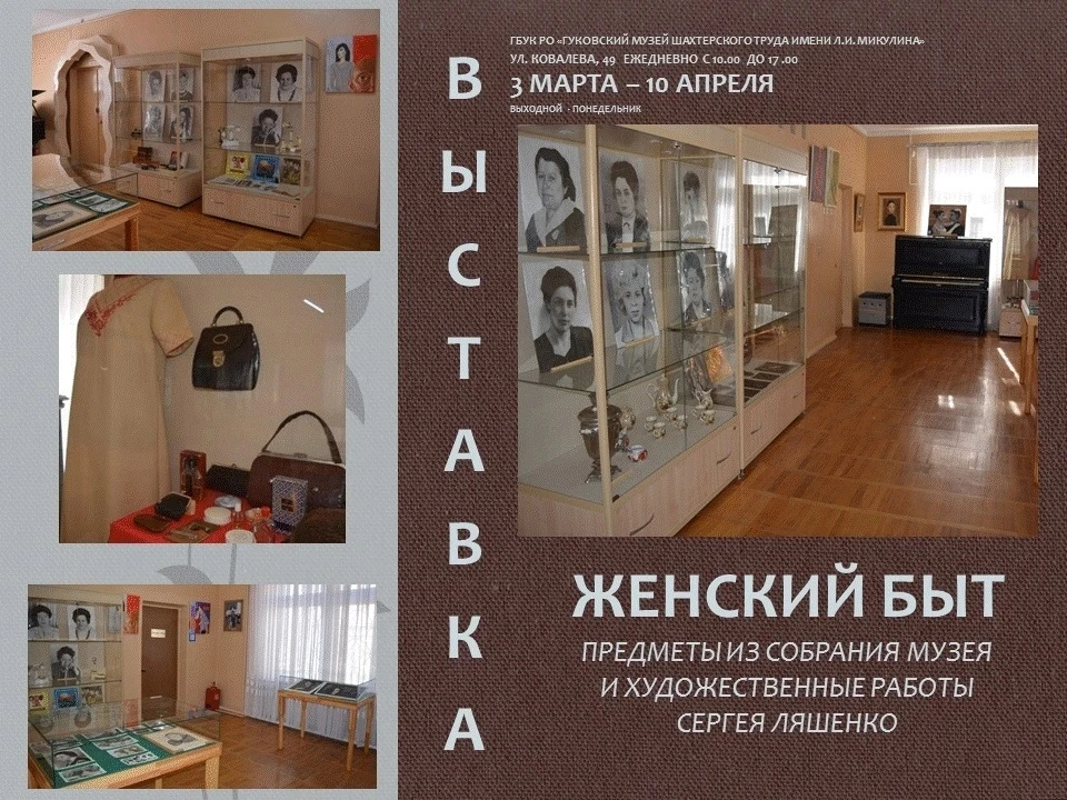 Гуковский музей шахтёрского труда им. Л. И. Микулина приглашает на выставку "Женский бы...
