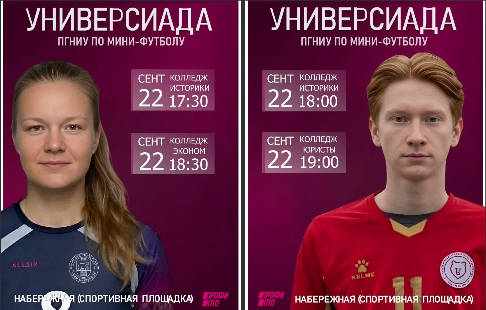 С 22 сентября на Набережной стартует Универсиада ПГНИУ по мини-футболу ⚽ среди женских ...