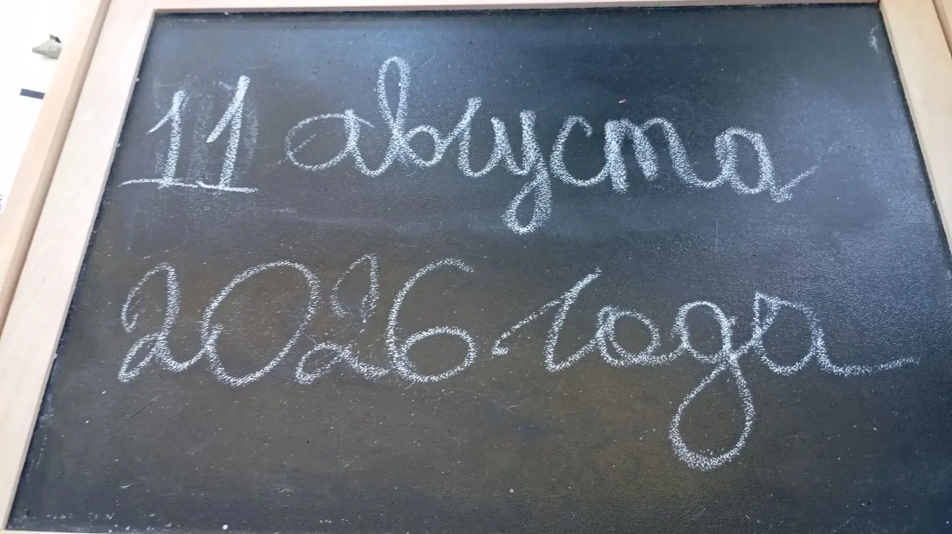11 АВГУСТА: финишная прямая перед 1 сентября.
