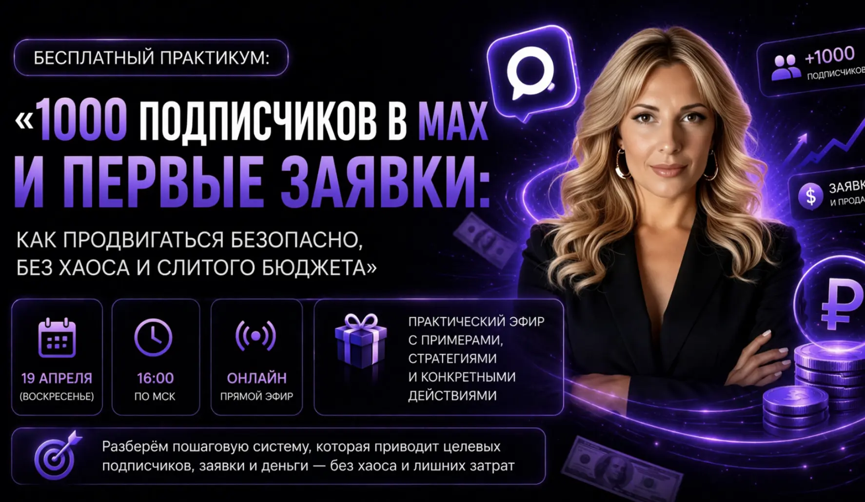 🔥 Бесплатный практикум: «1000 подписчиков в MAX и первые заявки: как продвигаться безопасно, без хао