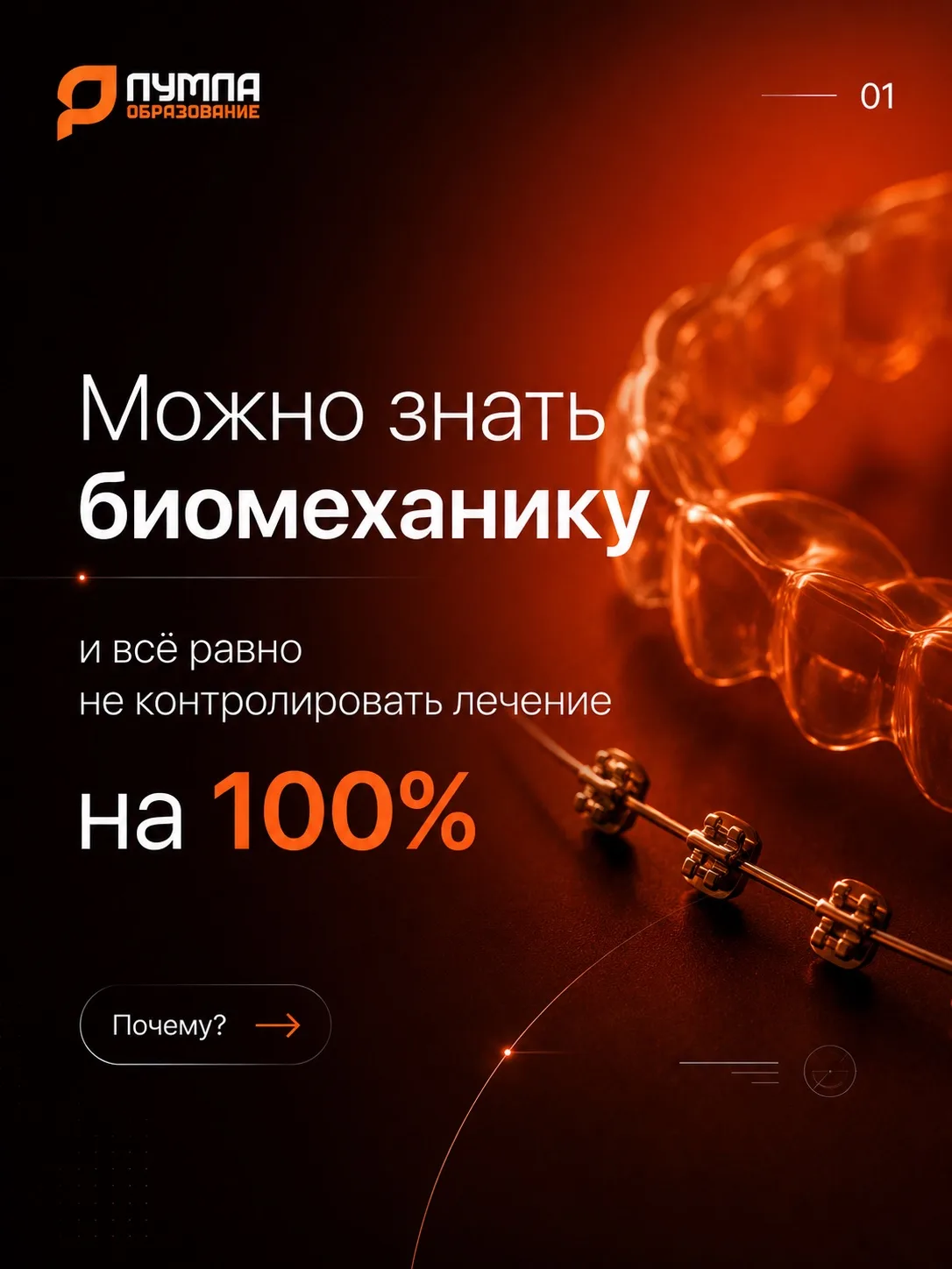 Ортодонтическое лечение становится понятным и предсказуемым для врача в том случае, ког...