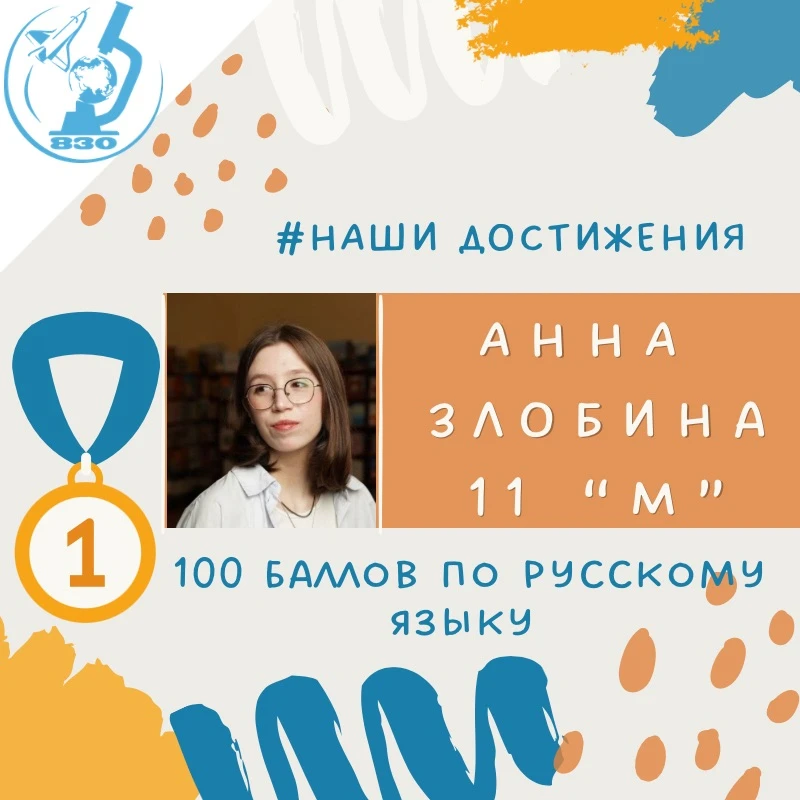 ПОЗДРАВЛЯЕМ! 💯 Из 💯

💯 баллов по русскому языку набрала ученица нашей школы Анна Злобина, член Уп