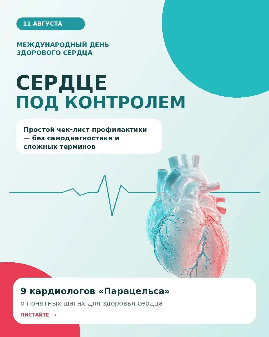 11 августа отмечается Международный день здорового сердца ❤️Забота о сердце не всегда н...