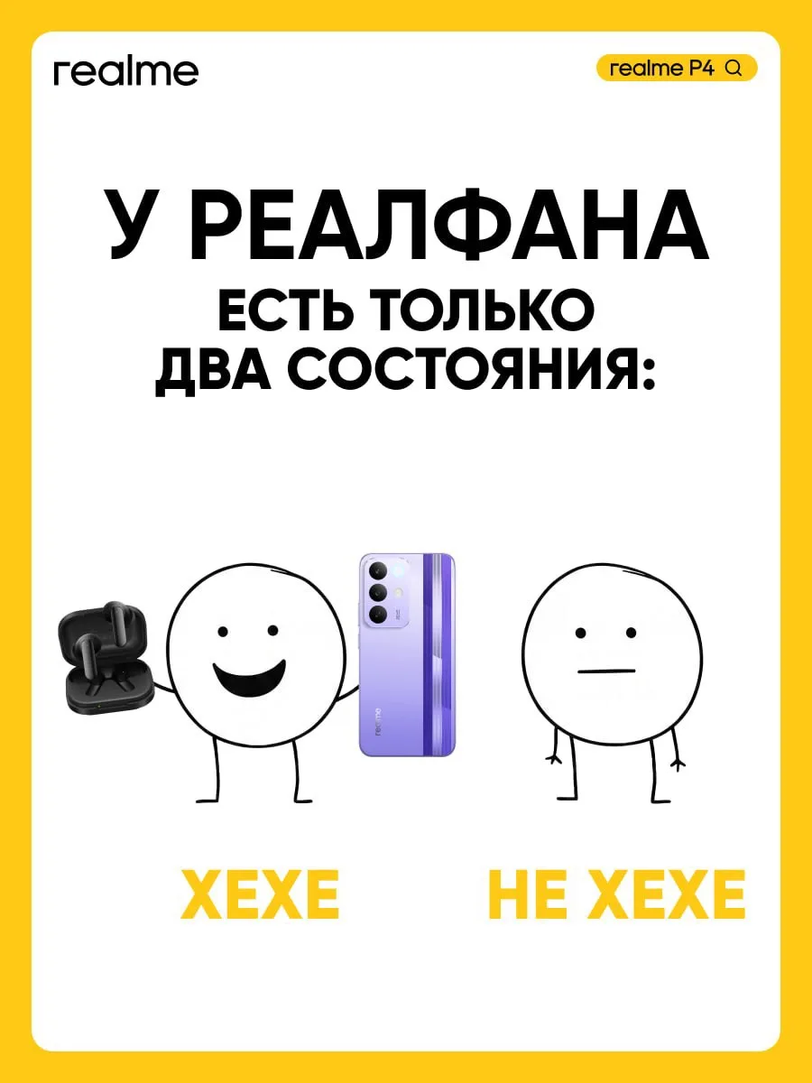 Топ вещей, которые мы любим:
1. Хиханьки
2. Хаханьки
3. Слушать музыку с realme P4 в наушниках realm
