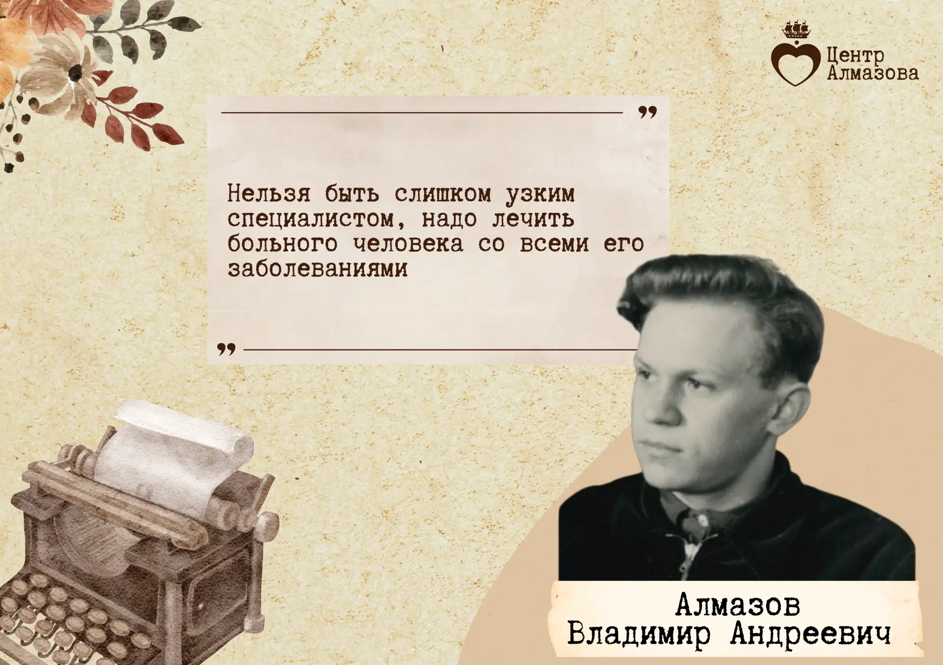 🗓️ Сегодня, 27 мая 2026 года, мы вспоминаем Владимира Андреевича Алмазова, человека, чьи заслуги нав