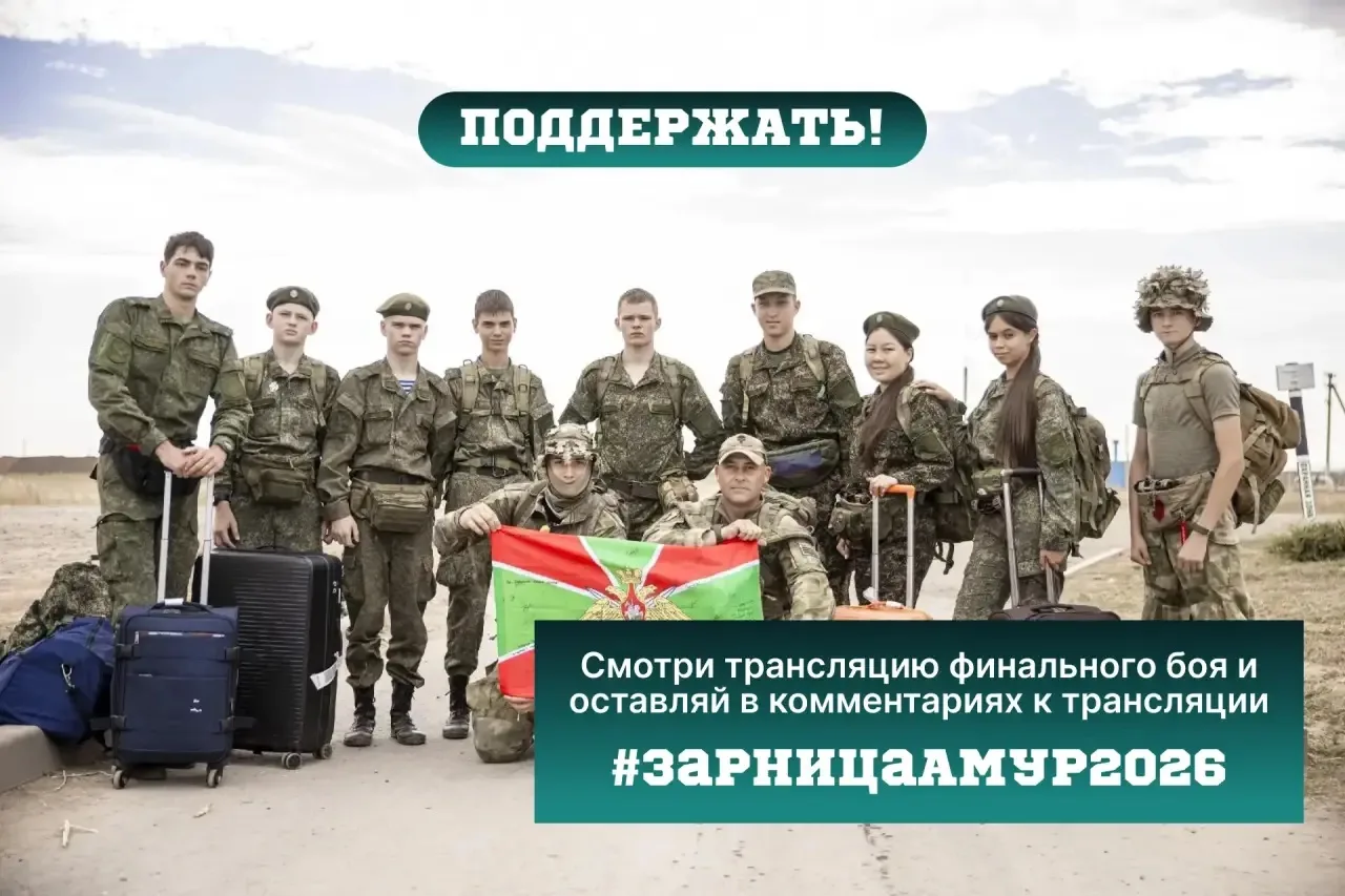 #ЗарницаАмур2026 — поддерживаем Кадетов 18.25 в финальной битве!