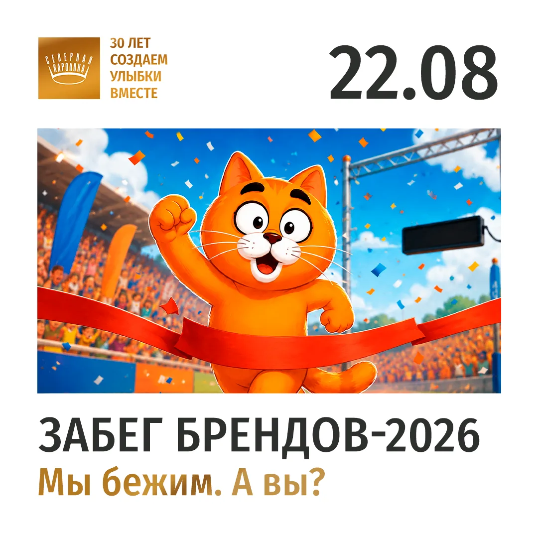 22 АВГУСТА СОСТОИТСЯ ЗАБЕГ БРЕНДОВ-2026. СЕВЕРНАЯ КАРОЛИНА БЕЖИТ!