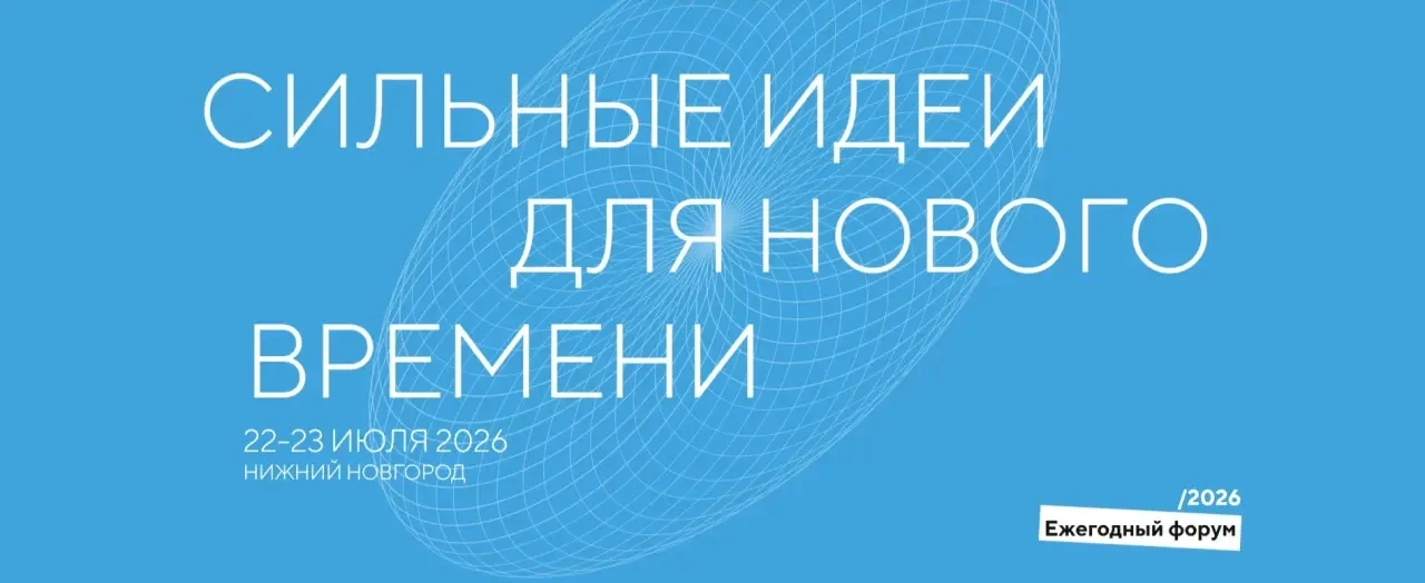 🗣️Форум «Сильные идеи для нового времени» 22–23 июля