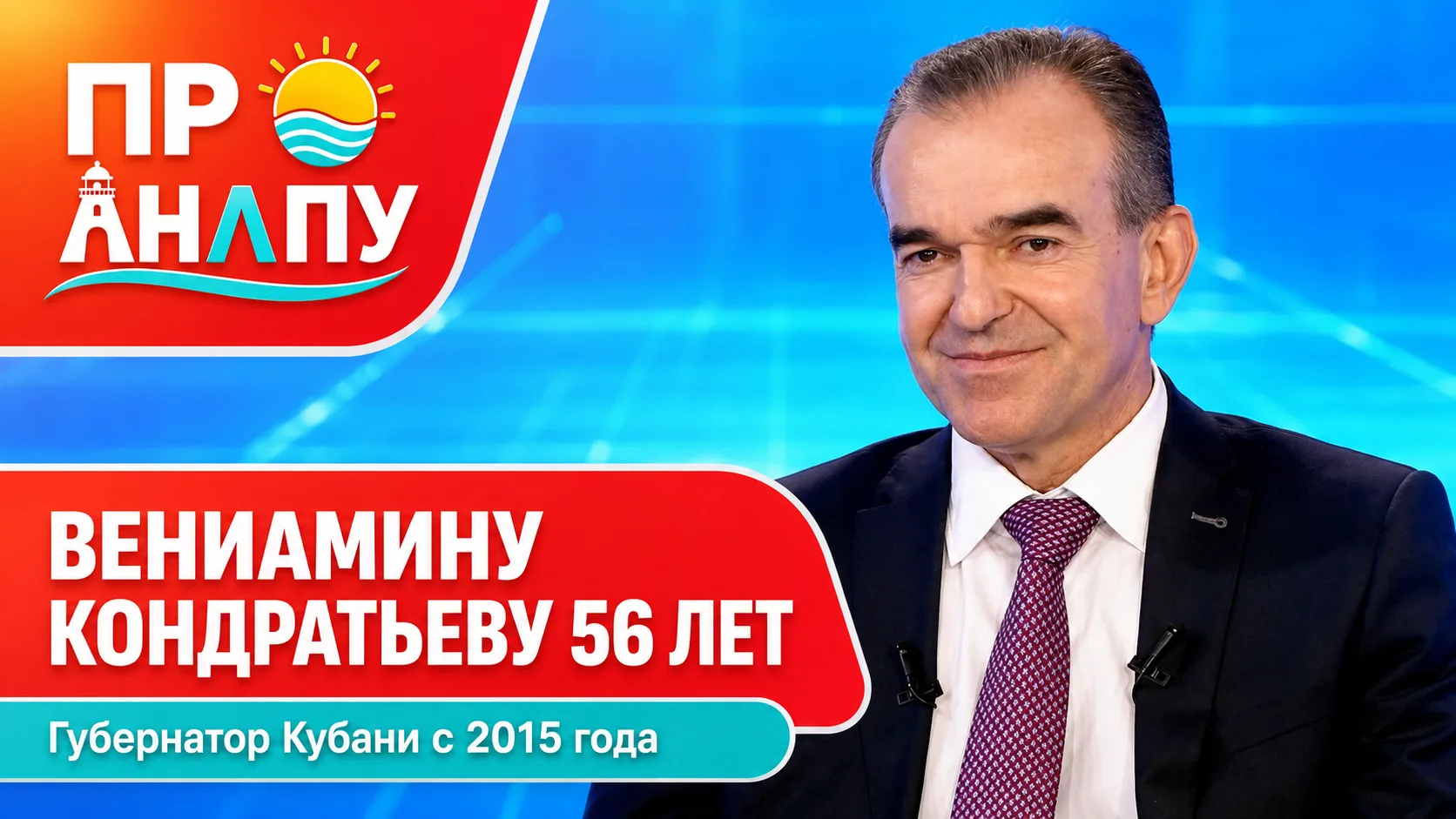 Губернатору Кубани Вениамину Кондратьеву исполнилось 56 лет