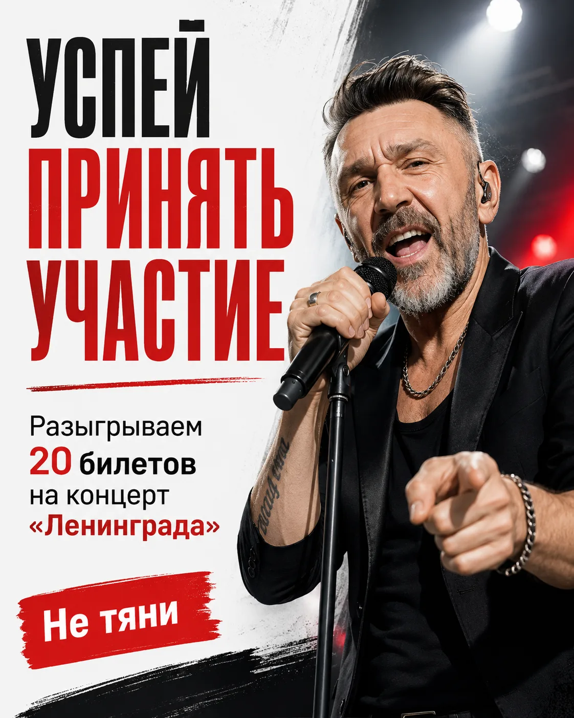 Дарим билеты тут 
Принять участие в конкурсе просто
Получи 20 билетов на «Ленинград»